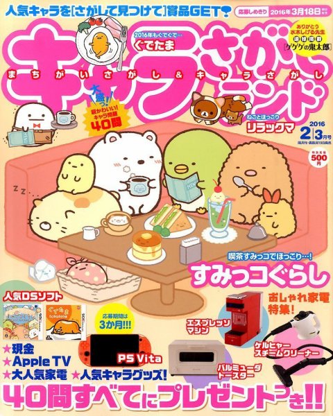 キャラさがしランド 2016年2月号 (発売日2015年12月19日) 表紙