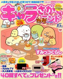 キャラさがしランド 16年2月号 発売日15年12月19日 雑誌 定期購読の予約はfujisan