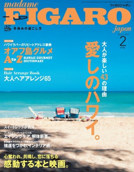 フィガロジャポン(madame FIGARO japon) 2016年2月号 (発売日2015年12月19日) 表紙
