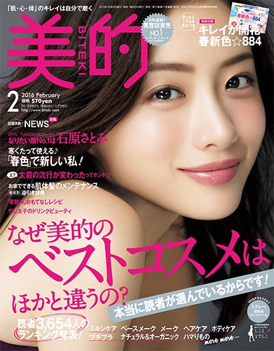 美的（BITEKI） 2016年2月号 (発売日2015年12月22日) 表紙