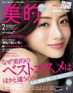 美的（BITEKI） 2016年2月号 (発売日2015年12月22日) 表紙