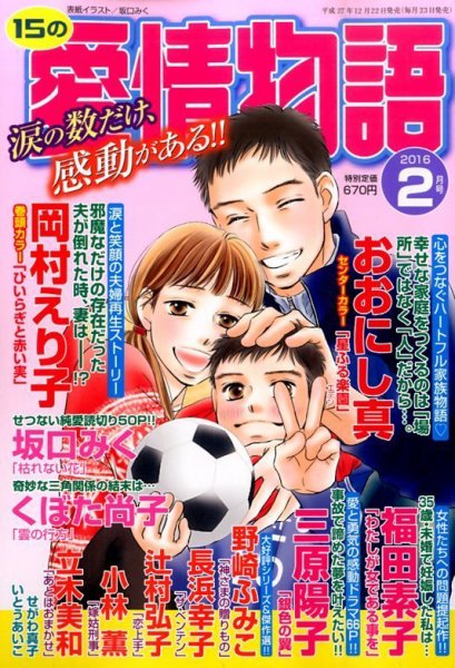 15の愛情物語 2016年2月号 (発売日2015年12月22日) 表紙
