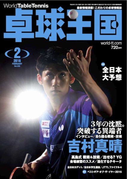 卓球王国 2015年12月21日発売号 表紙