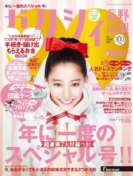 ゼクシィ長野・山梨 2月号 (発売日2015年12月22日) 表紙
