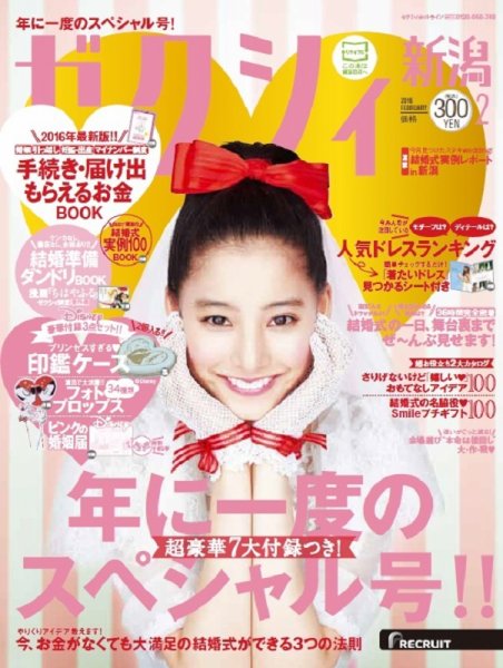 ゼクシィ新潟 2月号 (発売日2015年12月22日) 表紙