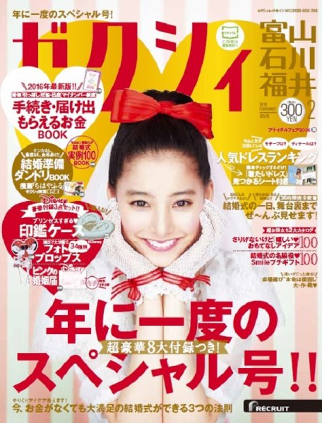 ゼクシィ富山・石川・福井 2月号 (発売日2015年12月22日) 表紙
