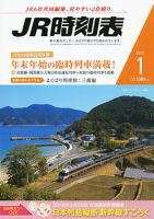 JR時刻表 2016年1月号 表紙