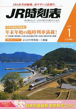 JR時刻表 2016年1月号 (発売日2015年12月19日) 表紙