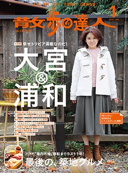 散歩の達人 2016年1月号 (発売日2015年12月21日) 表紙