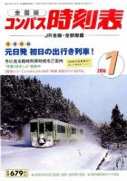 コンパス時刻表 2016年1月号 表紙