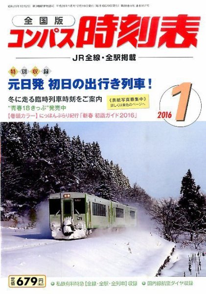 コンパス時刻表 2016年1月号 (発売日2015年12月19日) 表紙