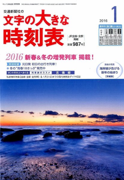 文字の大きな時刻表 2016年1月号 (発売日2015年12月19日) 表紙