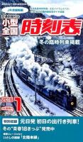 小型全国時刻表 2016年1月号 (発売日2015年12月19日) 表紙