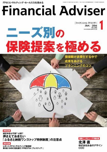 FinancialAdviser（ファイナンシャル・アドバイザー） 2016年１月号 (発売日2015年12月20日) 表紙