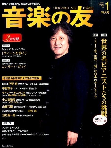音楽の友 2016年1月号 (発売日2015年12月18日) 表紙