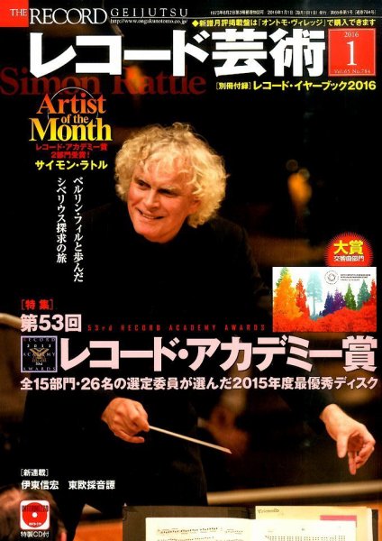 レコード芸術 2016年1月号 (発売日2015年12月19日) 表紙