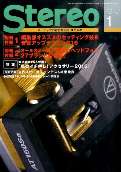 Stereo（ステレオ） 2016年1月号 (発売日2015年12月19日) 表紙
