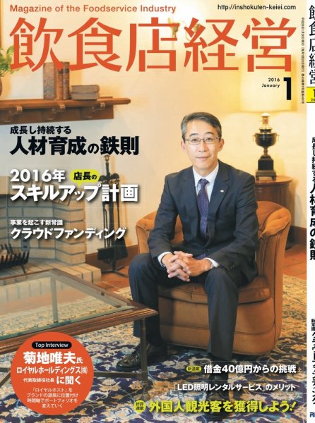 飲食店経営 16年01月号 (発売日2015年12月19日) 表紙