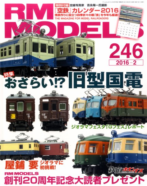 RM MODELS（RMモデルズ） №246 (発売日2015年12月21日) 表紙