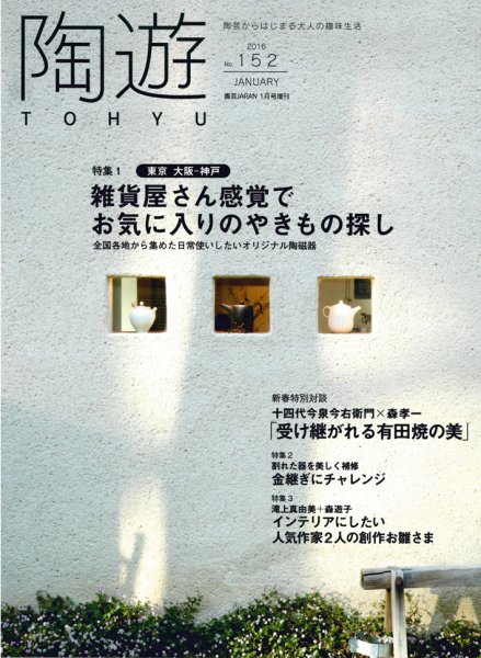 陶遊 152号 (発売日2015年12月22日) 表紙