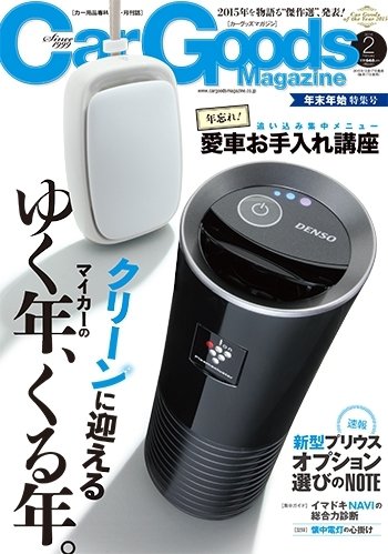 Car Goods Magazine（カーグッズマガジン） 2016年2月号 (発売日2015年12月17日) 表紙