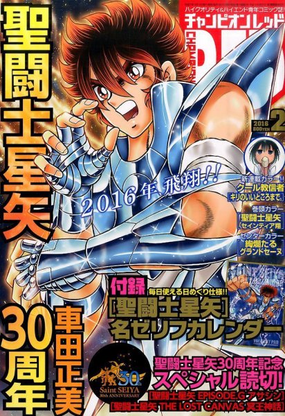 チャンピオンRED(レッド)  2016年2月号 (発売日2015年12月19日) 表紙