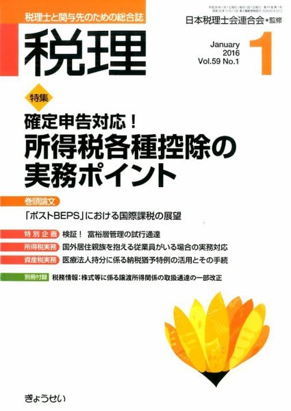月刊　税理 1月号 (発売日2015年12月21日) 表紙