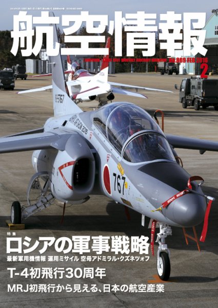 航空情報 2016年2月号 (発売日2015年12月21日) 表紙
