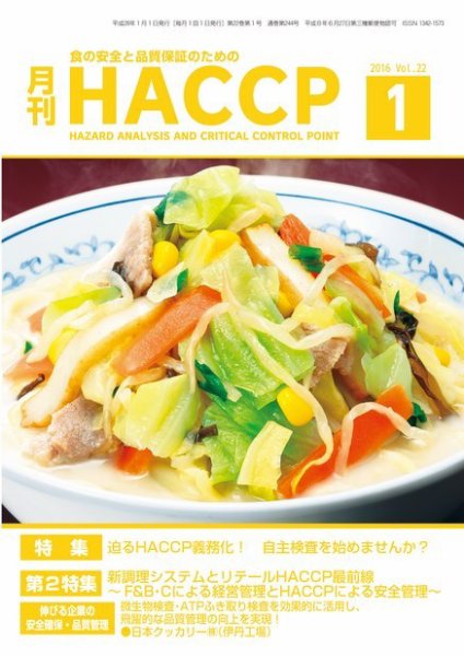 月刊HACCP 2015年12月22日発売号 表紙