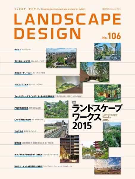 ランドスケープデザイン no.106 (発売日2015年12月24日) 表紙