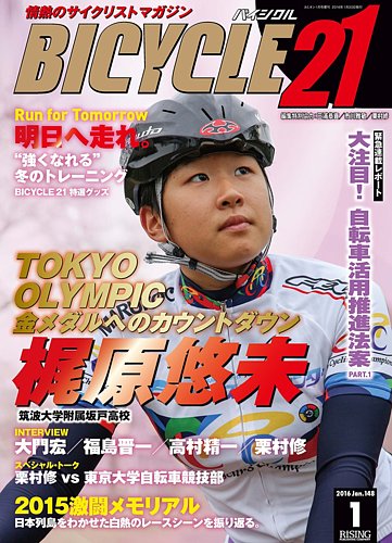 Bicycle21 バイシクル21 15年12月18日発売号 雑誌 定期購読の予約はfujisan