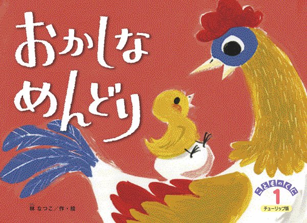 こどものくに　チューリップ版 1月号 (発売日2015年12月20日) 表紙