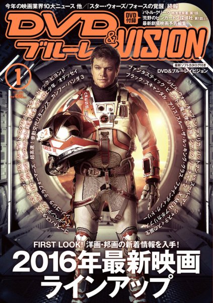 DVD＆ブルーレイVISION 2016年1月号 (発売日2015年12月19日) 表紙