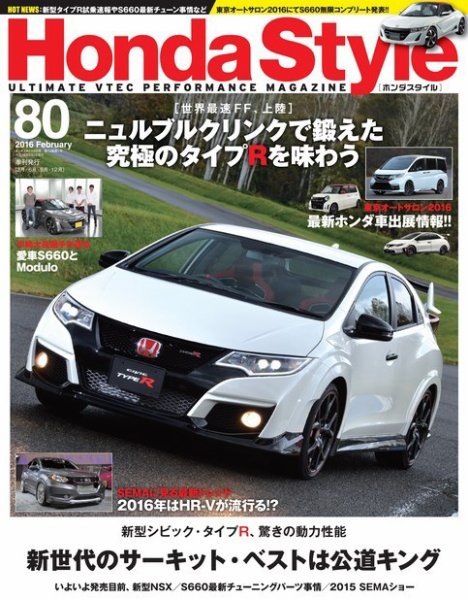 Honda Style（ホンダスタイル） No.80 (発売日2015年12月19日) 表紙
