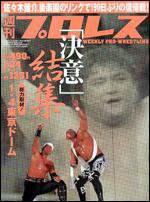 週刊プロレス 1/24号 (発売日2007年01月10日) 表紙