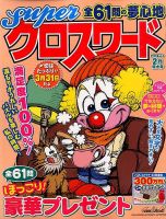 スーパークロスワード 2016年2月号 表紙