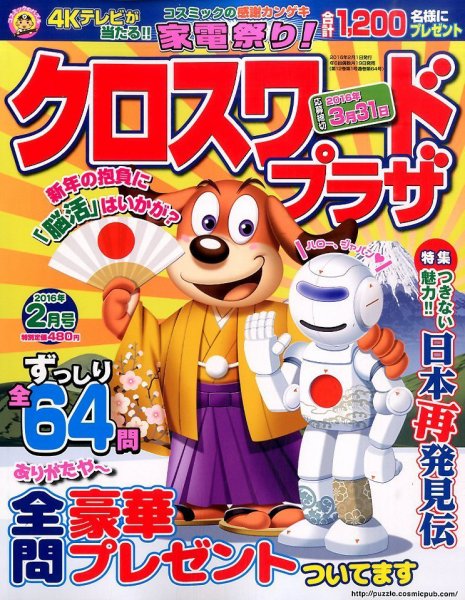 クロスワードプラザ 2016年2月号 (発売日2015年12月19日) 表紙