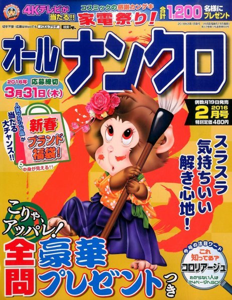 オールナンクロ 2016年2月号 (発売日2015年12月19日) 表紙