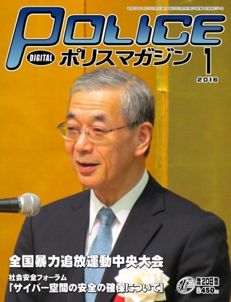 ポリスマガジン 16年1月号 (発売日2015年12月20日) 表紙