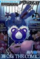 YOUNG KING OURS ＧＨ (ヤングキングアワーズ) 2016年2月号 (発売日2015年12月16日) 表紙