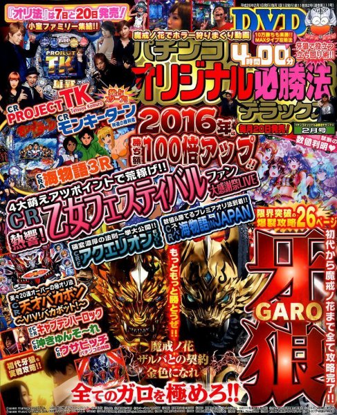 パチンコオリジナル必勝法デラックス 2016年2月号 (発売日2015年12月19日) 表紙