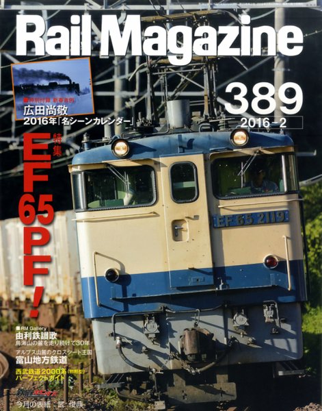 Rail Magazine（レイル・マガジン） №389 (発売日2015年12月21日) 表紙