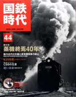 国鉄時代 Vol.44 表紙