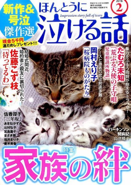 ほんとうに泣ける話 2016年2月号 (発売日2015年12月19日) 表紙