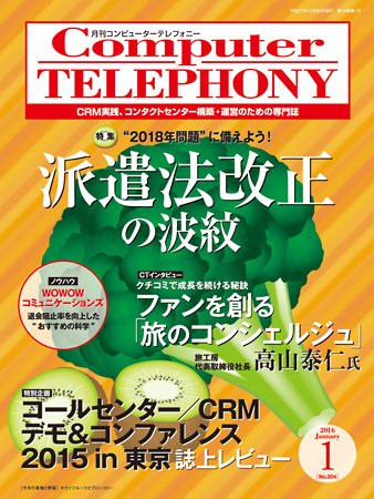 月刊コールセンタージャパン 204号 (発売日2015年12月20日) 表紙