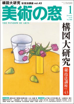 美術の窓 No.388 (発売日2015年12月19日) 表紙
