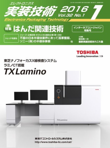 エレクトロニクス実装技術 第32巻1号 (発売日2015年12月20日) 表紙