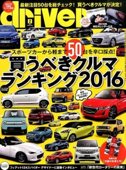 Driver ドライバー 16年2月号 発売日15年12月19日 雑誌 定期購読の予約はfujisan