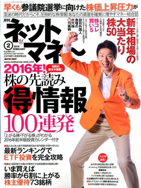ネットマネー 2016年2月号 (発売日2015年12月21日) 表紙