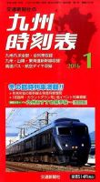 九州版時刻表 2016年1月号 表紙